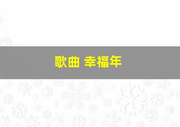 歌曲 幸福年